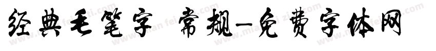 经典毛笔字 常规字体转换